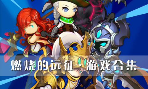 燃烧的远征