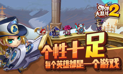 弹弹大乱斗2