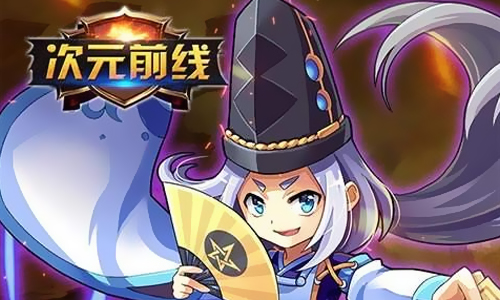 次元前线
