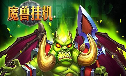 魔兽挂机