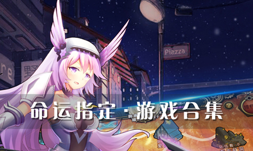 命运指定