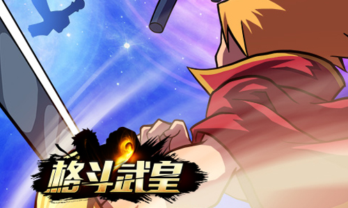 格斗武皇