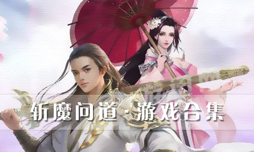 斩魔问道