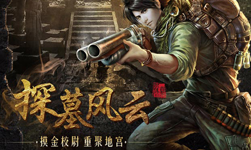 探墓风云