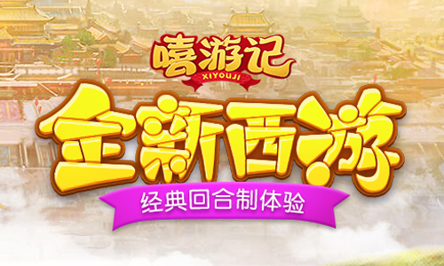 嘻游记