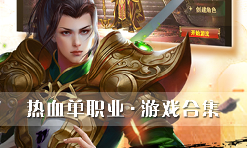 热血单职业