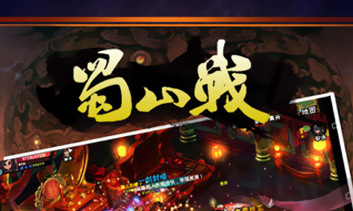 蜀山战