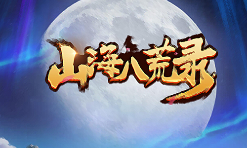 山海八荒录