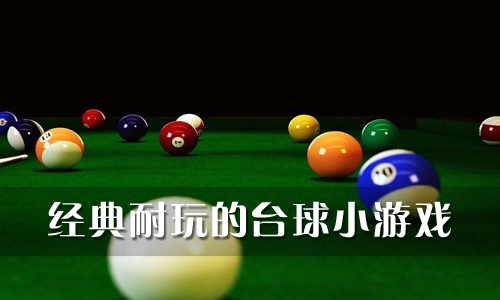 经典耐玩的台球小游戏