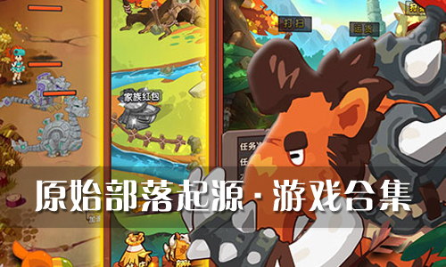 原始部落起源