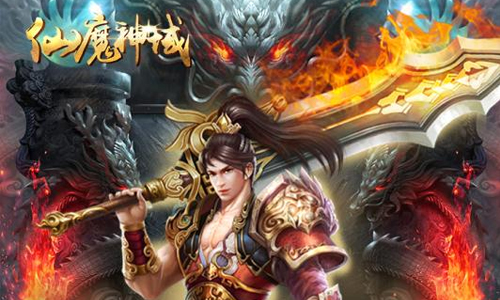仙魔神域