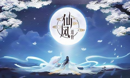 仙风道骨