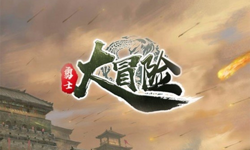勇士大冒险