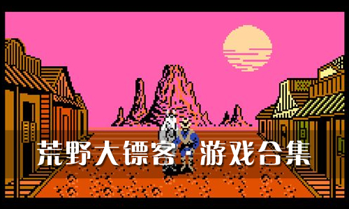 荒野大镖客