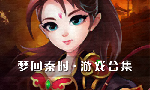 梦回秦时