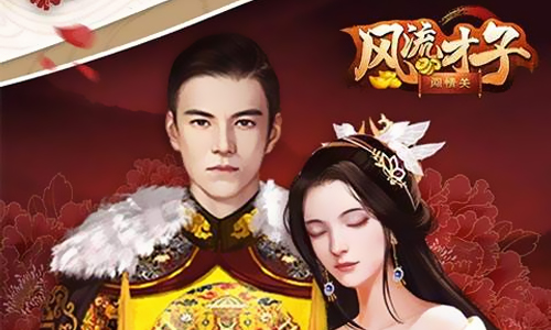 风流才子闯情关