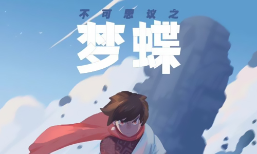 不可思议之梦蝶