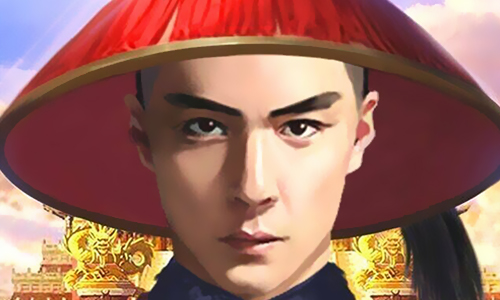 我要当宰相