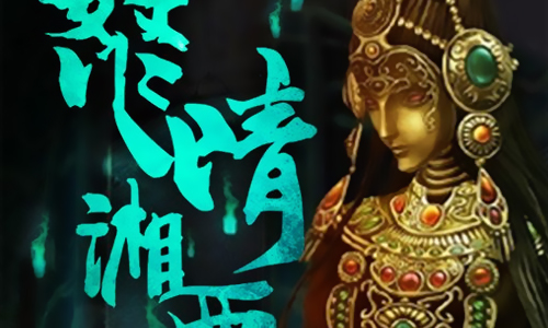 盗墓湘西尸王
