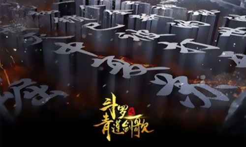 斗罗之青莲剑歌