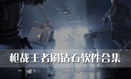 枪战王者刷钻石软件