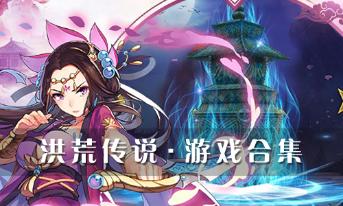 洪荒传说