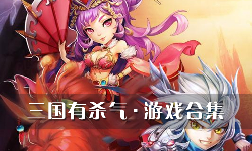 三国有杀气