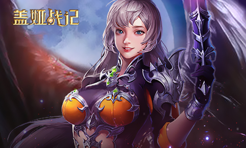 盖娅战记