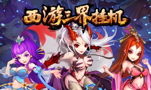 西游三界挂机
