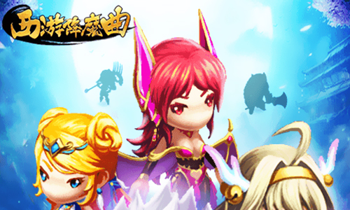 西游降魔曲