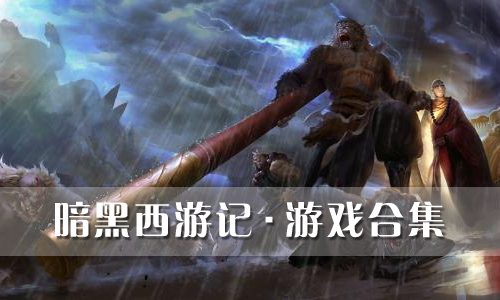 暗黑西游记