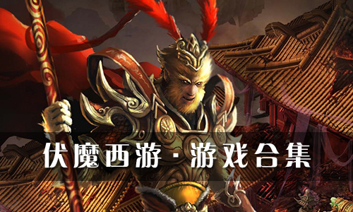 伏魔西游