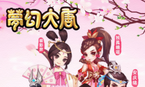 梦幻大唐