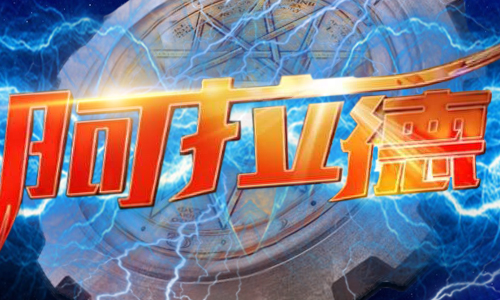 重返阿拉德