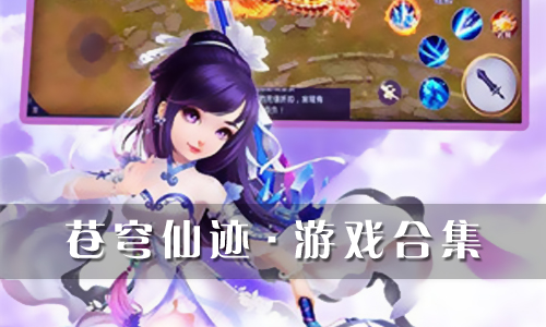 苍穹仙迹
