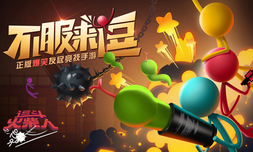 逗斗火柴人
