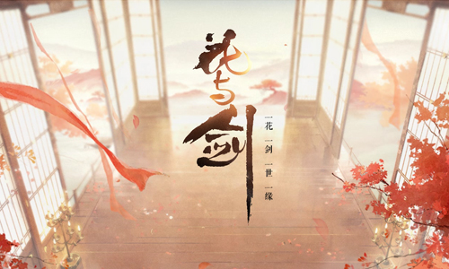 花与剑