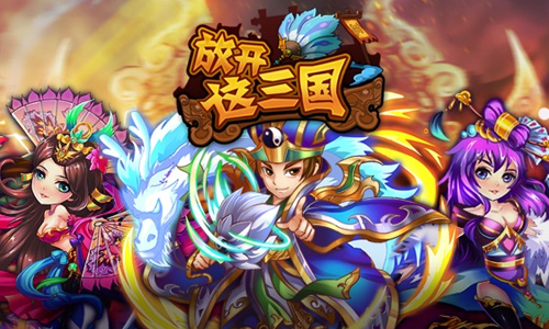 放开这三国
