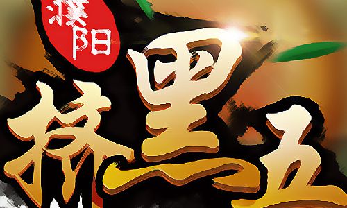 挤黑五