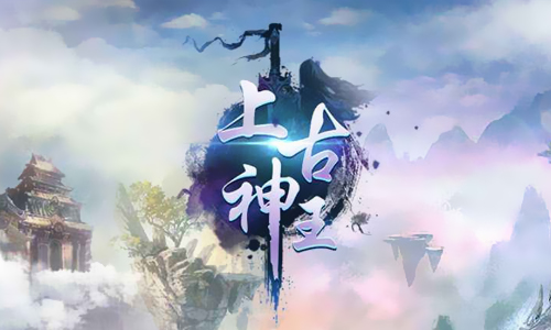 上古神王