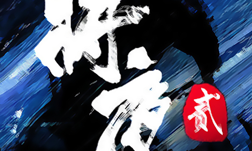 将夜2