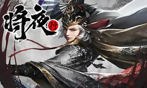 将夜行