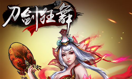 刀剑狂舞