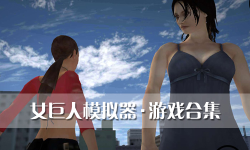女巨人模拟器