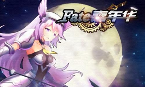 FATE嘉年华