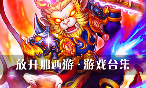 放开那西游