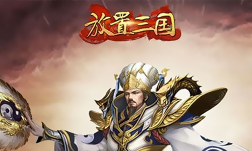 放置三国