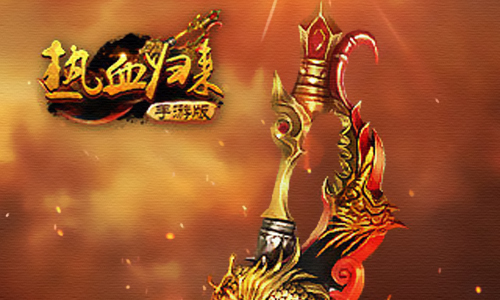 热血归来