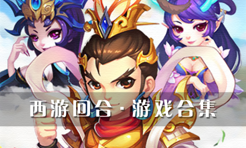西游回合