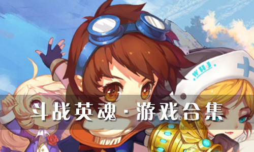 斗战英魂